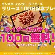 カプコン、『モンスターハンター ライダーズ』でリリース100日記念「ライダーズガチャチケット100枚」等のアイテムをプレゼント!