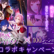 ボルテージ、『魔界王子と魅惑のナイトメア』×「100シーンの恋+otona love」コラボCPを開催! カレとのオトナなストーリーが楽しめる