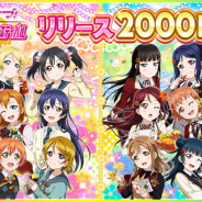 ブシロードとKLab、『スクフェス』リリース2000日記念キャンペーン! ログインボーナスや2000日記念セット、スクールアイドル入門セット再販