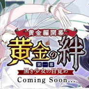 ケイブ、『ごまおつ』でメインストーリーの新章を29日より開始! 新キャラの黒き少女「アルテア」役は「芹澤優」さんが担当!