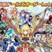 gumi、『ドールズオーダー』の初公認オンライン大会「ドールズオーダーLobi 杯」のエントリーを開始 ユーザー参加型のクイズ番組「ドルオダ Q」を配信決定