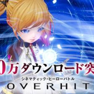 ネクソン、『OVERHIT』150万ダウンロード突破 次元石が計300個もらえるログインイベントを開催へ
