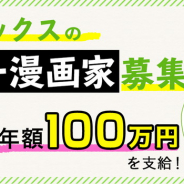 パピレス、「Rentaコミックス」でオリジナル漫画を執筆できる作家の募集開始! 原稿料と印税に加えて年額100万円支給!