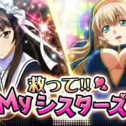 マーベラス、『一騎当千バーストファイト』でイベント「救って!!Myシスターズ」を開催!