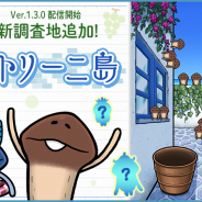 ビーワークス、『なめこ栽培キット ザ・ワールド』に新ステージ「サントリーニ島」登場! 調査の進み具合がリアルタイムで分かるお知らせ機能等を追加