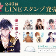 サイバード、『イケメンヴァンパイア◆偉人たちと恋の誘惑』初のLINEスタンプを販売開始 バリエーション豊富なデザイン40種類を提供