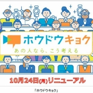 フジテレビのニュースメディア「ホウドウキョク」がリニューアル 全コンテンツが無料で視聴・購読可能、LIVE配信に加えテキスト記事やVR動画の公開も