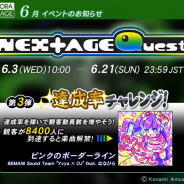 コナミアミューズメント、『GITADORA NEX+AGE』で「NEX+AGE Quest第3弾 達成率チャレンジ」イベント開催中!
