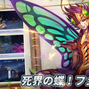 テンセント、『聖闘士星矢 ライジングコスモ』で新ストーリー第29章「死界の蝶!フェアリー」が明日スタート