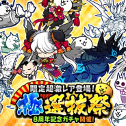 ポノス、『にゃんこ大戦争』で8周年記念ガチャ「極選抜祭」を開始! 各レアガチャシリーズを代表するキャラが集結!