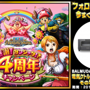 バンナム、『ONE PIECE トレジャークルーズ』で豪華賞品が当たるTwitterキャンペーンを実施! 4周年を記念した新CM公開中