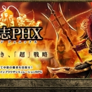 マーベラス、Yahoo!Mobage『三国志PHX』の正式サービスを11月4日12時より開始 事前登録者数は8万人を突破!