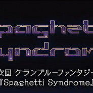 Cygames、『グランブルーファンタジー』でイベント「Spaghetti Syndrome」を2月18日より復刻開催すると予告