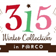 アニプレックス、「アイドルマスター SideM」リアル315プロ企画第四弾「315 Winter Collection in P@RCO」を12月22日より開催!