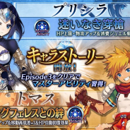 gumi、『誰ガ為のアルケミスト』で新たに「プリシラ」と「プリシラ」のキャラストーリーを1月10日15時より開放!