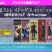 アンビション、「文豪ストレイドッグス 迷ヰ犬怪奇譚2周年記念フェア in animate」を2月1日より開催!