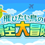 ドリコム、『ちょこっとファーム』でイベント「飛びたい鳥の青空大冒険」を開催! パイロットあひるたちをハッピーにしよう