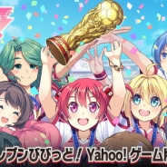 アメージング、『ビーナスイレブンびびっど!』を「Yahoo!ゲーム」で配信開始 データ連携も可能で場所を選ばずに遊べる!