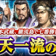 コーエーテクモ、『信長の野望 201X』でイベント「二天一流の絆」を開催! 剣豪・宮本武蔵、巌流島で七番勝負!?