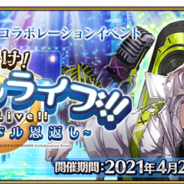 FGO PROJECT、『Fate/Grand Order』で「FGO Waltz」コラボイベント「輝け︕ グレイルライブ︕︕ ~鶴のアイドル恩返し~」を開始!