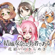 オルトプラス、『結城友奈は勇者である 花結いのきらめき』で期間限定イベント「祝3周年!勇者部スペシャルステージ」を開催!