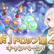 Cygames、『プリンセスコネクト!Re:Dive』で「探索」ドロップ量2倍キャンペーンを開始!