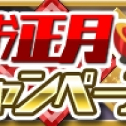クローバーラボ、『ゆるドラシル』でお正月キャンペーンを開催! イベント「大晦日!欲望ヒートチェイス!」や行年来年ガチャが登場