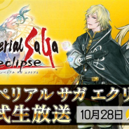 スクエニ、「サガ」シリーズ最新作『インペリアル サガ エクリプス』の公式生放送を10月28日20時より実施! 新たなオリジナルキャラを追加公開