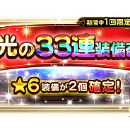 DeNAとスクエニ、『FFレコードキーパー』で無料33連装備召喚が引ける「GLORY FEAST」を開催!「爆フェス」に新たな装備が続々登場