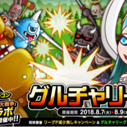 アソビズム、『城とドラゴン』で「グルチャリーグ」を開催 勝敗によってリーグPの減少がなくなる「リーグP減少無しキャンペーン」も同時開催