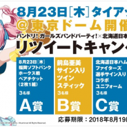 ブシロードとCraft Egg、『ガルパ』×北海道日本ハムファイターズRTキャンペーンを開始! 23日のタイアップ試合開催を記念して