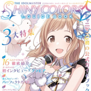 KADOKAWA、『アイドルマスター シャイニーカラーズ』初の公式ガイドブックを本日より発売 16人のアイドルと4つのユニットをフルカラーで解説