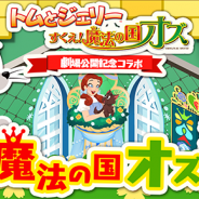 ワーナー、『トムとジェリー ざくざくトレジャー』が劇場新作 「トムとジェリー すくえ!魔法の国オズ」とのコラボイベントを開催
