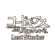 【TGS2018】DMM、『コードギアス 反逆のルルーシュ Lost Stories』を今冬リリース 原作キャラやランスロットが登場するアクションRPGに