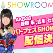 オルトプラス、『AKB48ステージファイター2 バトルフェスティバル』で佐藤朱さん&吉川七瀬さんによる「本人乱入クエスト」を本日19時30分より開催!