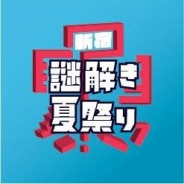 SCRAP、「新宿謎解き夏祭り」を「SCRAPサマーキャンペーン2019」として7月20・21日に開催 伊瀬茉莉也さんや福山潤さんら豪華ゲストが出演