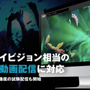 サイバーエージェント、「FRESH!」で生配信がフルHDに対応完了 2月からは4K解像度の試験配信も