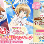 ブシロード、『カードキャプターさくら ハピネスメモリーズ』『スタリラ』公式TwitterにてWフォロー&RTキャンペーンを開催