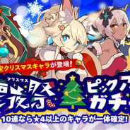 Cygames、『ワールドフリッパー』で「聖夜祭ピックアップガチャ」とイベント「聖夜のお騒がせもの」を12月16日12時より開催!