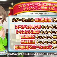 バンナム、『デレステ』で「プロデューサーさんに夏をお届け!キャンペーン」を4日より開催 「アイドル育成応援」に特化したキャンペーンを実施