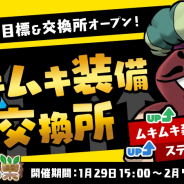 ビーワークス、『なめこの巣』にてイベント&いまだけ目標「ムキムキ装備交換所」をオープン!