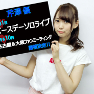 i☆Ris芹澤優さんのバースデーソロライブとファンミーティングの開催が決定! 澁谷梓希さんのセルフプロデュースライブも8月に
