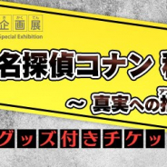 小学館とサイバード、『名探偵コナン公式アプリ』で「名探偵コナン 科学捜査展~真実への推理(アブダクション)~グッズ付きチケット」プレゼントキャンペーンを実施