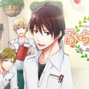 フロンティアワークス、「おとめ堂」の新作乙女ゲーム『ふらはぴ~私、店長になります!~』の公式サイトで本編のお試しプレイを公開!