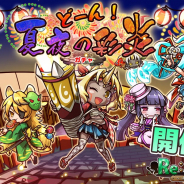 アルファゲームス、『リ・モンスター』で夏祭りユニットが固有能⼒を持って登場する「どーん︕夏夜の彩炎ガチャ」を開催!