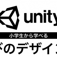 ユニティ、無料のゲーム開発教材「あそびのデザイン講座」を開始…世界的ゲームデザイナー安原広和氏が楽しく面白いゲームの作り方を丁寧に解説