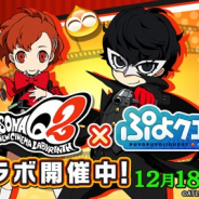 セガゲームス、『ぷよぷよ!!クエスト』で『ペルソナQ2』とのコラボを開催 ガチャやイベントなど特別な内容が盛りだくさん!!