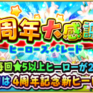 ドリコムとCC2、『フルボッコヒーローズX』にてレアガチャ「ヒーローズパレード 4周年大感謝祭(後半)」を開催