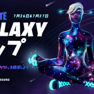 Epic Games、『フォートナイト』でAndroidプレイヤー専用のGALAXYカップを25日から開催! 上位プレイヤーはコスチュームを先行入手可能
