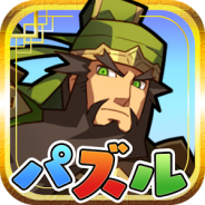 【Google Playランキング(3/4)】Cygamesの『三国志パズル大戦』が28位に浮上…『モンスト』4位、サガコラボ中の『ブレフロ』も5位を維持